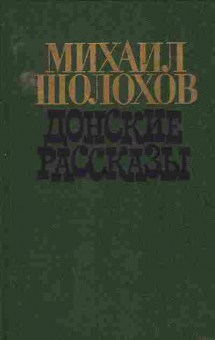 Книга Михаил Шолохов Донские рассказы, 11-1371, Баград.рф